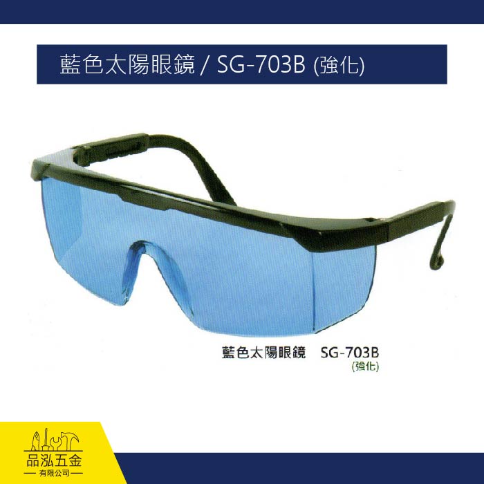 藍色太陽眼鏡 / SG-703B (強化)