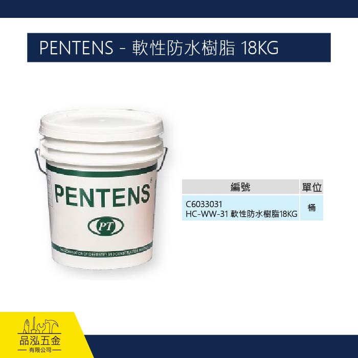PENTENS - 軟性防水樹脂 18KG