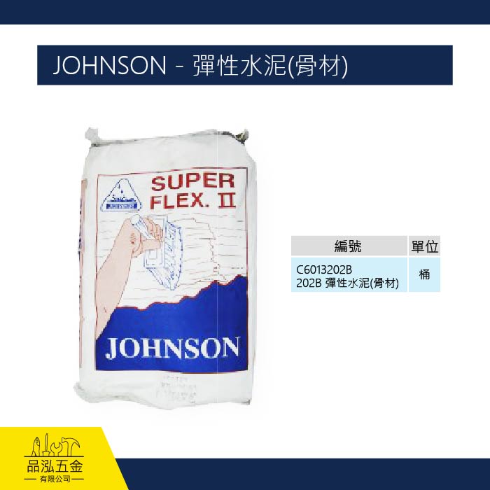 JOHNSON - 彈性水泥(骨材)