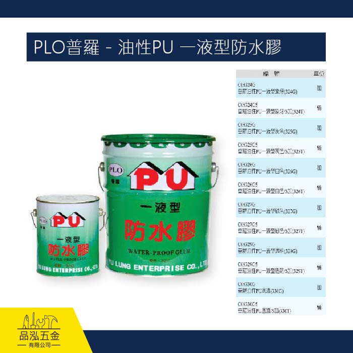 PLO普羅 - 油性PU 一液型防水膠