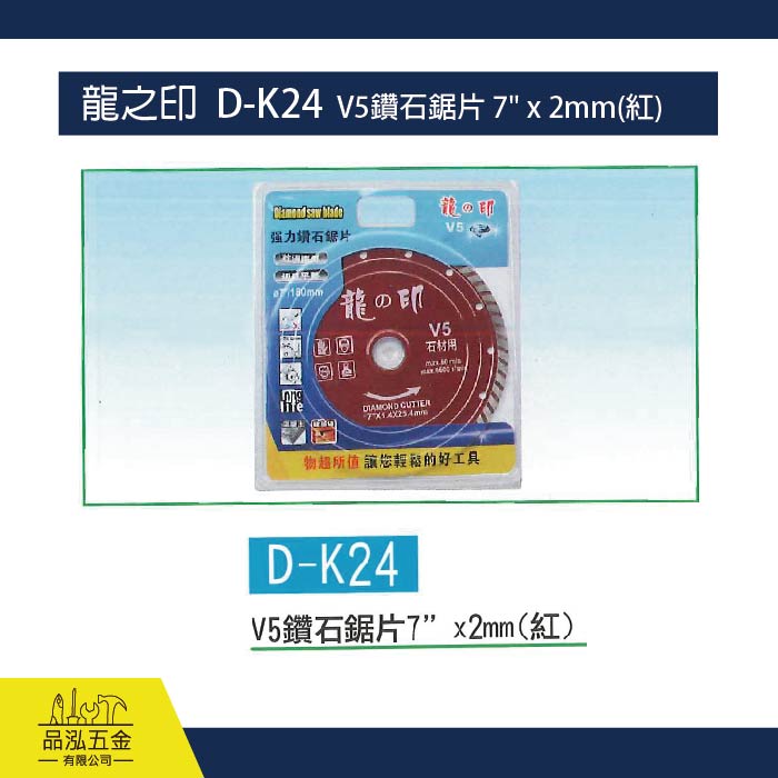龍之印  D-K24  V5鑽石鋸片 7" x 2mm(紅)