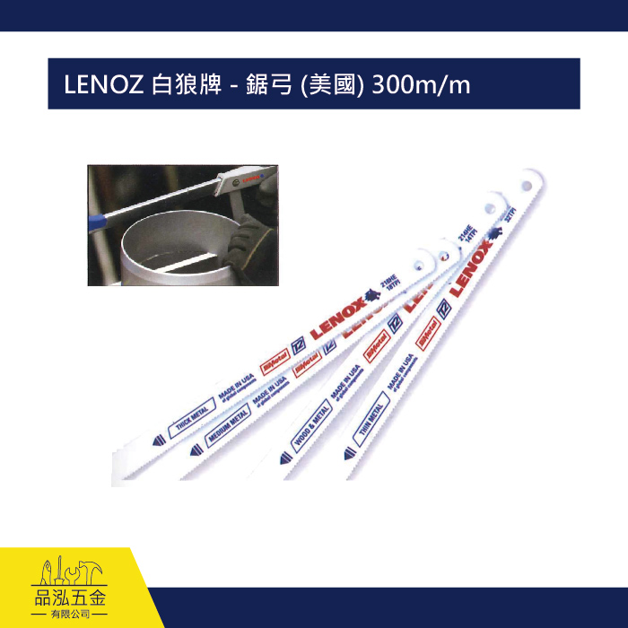 LENOZ 白狼牌 - 鋸弓 (美國) 300m/m