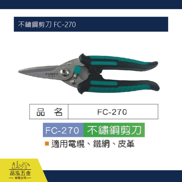 不鏽鋼剪刀 FC-270