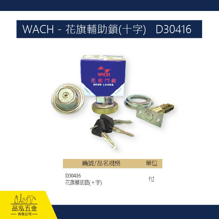 WACH - 花旗輔助鎖(十字) D30416