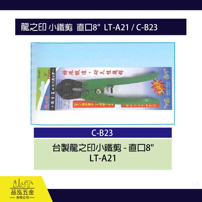 龍之印 小鐵剪  直口8"  LT-A21 / C-B23