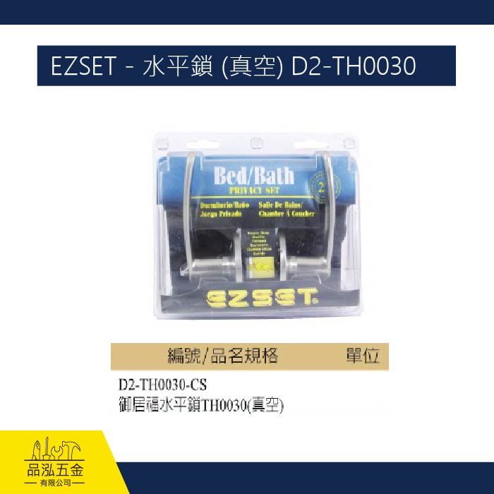 EZSET - 水平鎖 (真空) D2-TH0030