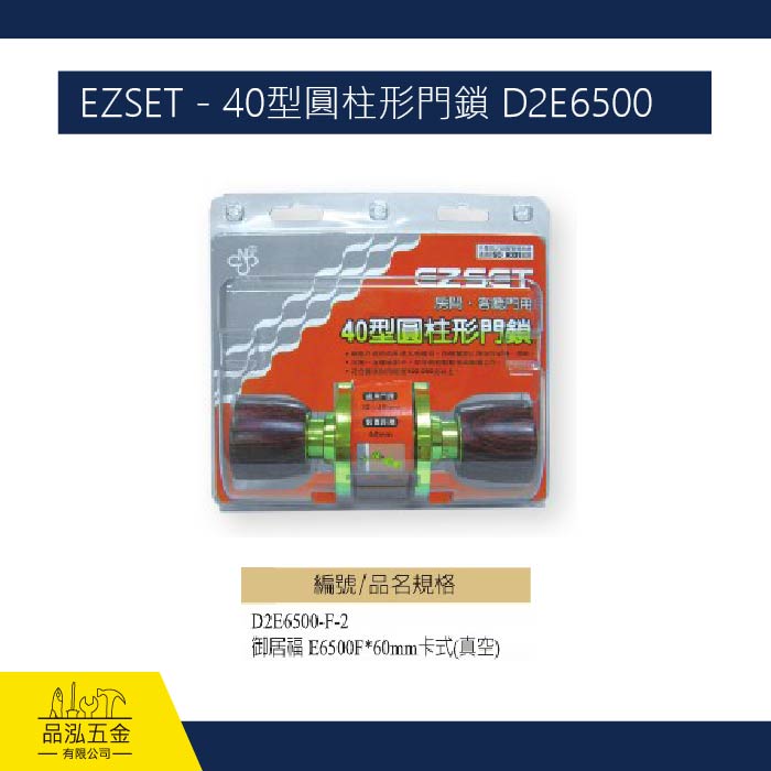 EZSET - 40型圓柱形門鎖 D2E6500