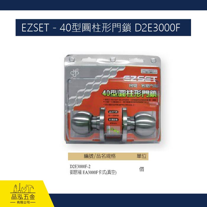 EZSET - 40型圓柱形門鎖 D2E3000F