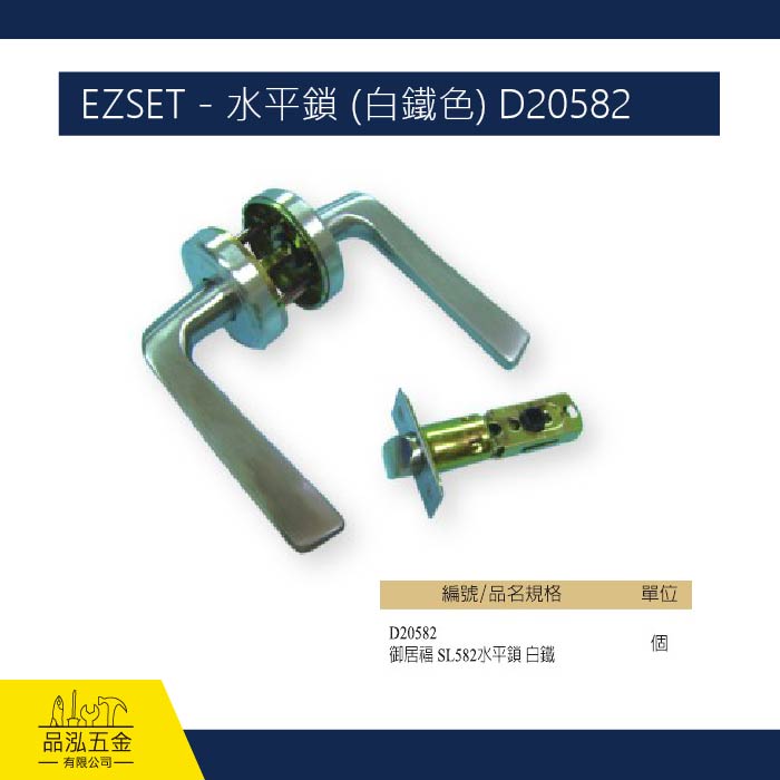 EZSET - 水平鎖 (白鐵色) D20582