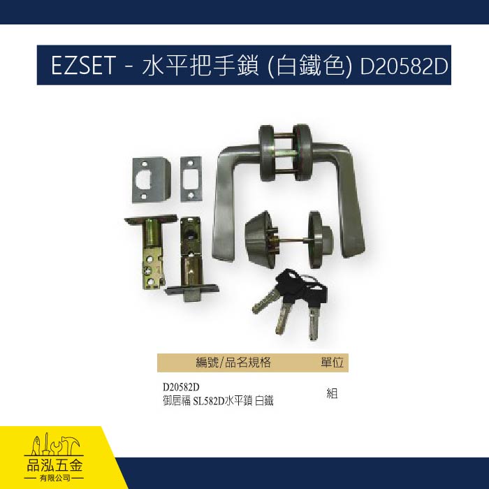 EZSET - 水平把手鎖 (白鐵色) D20582D