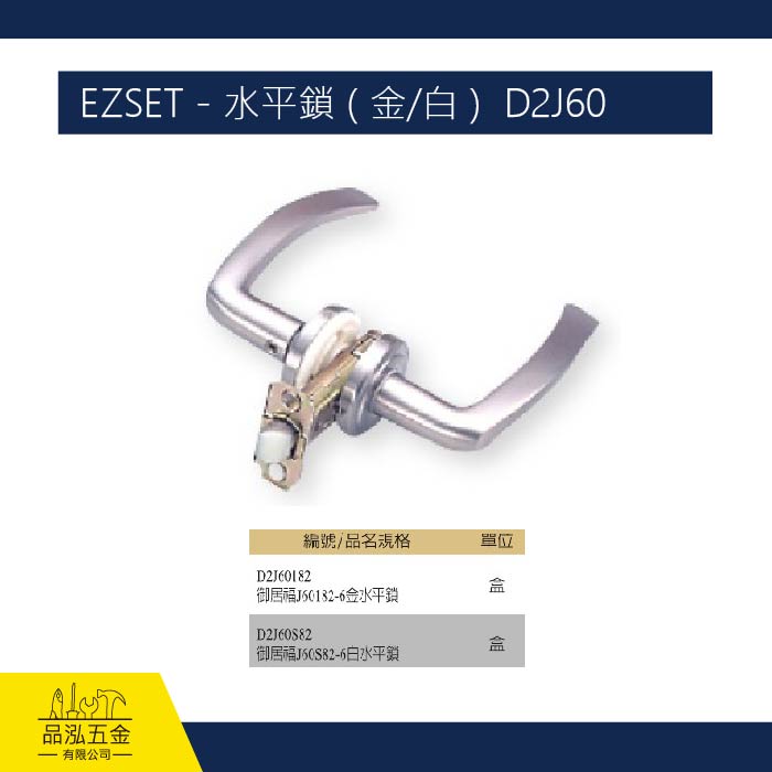 EZSET - 水平鎖 ( 金/白 )  D2J60 