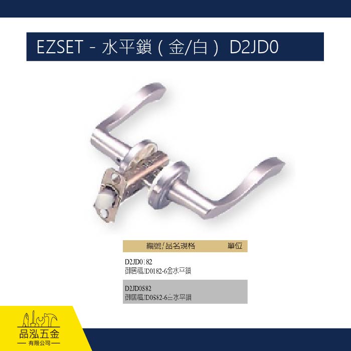 EZSET - 水平鎖 ( 金/白 )  D2JD0