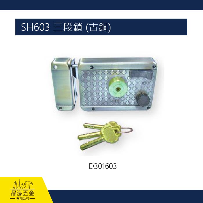 SH603 三段鎖 (古銅)