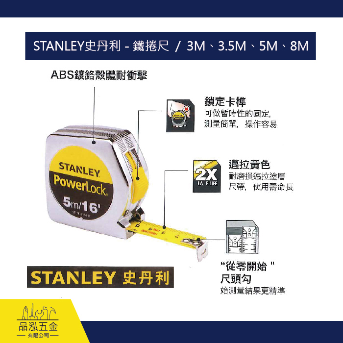 STANLEY史丹利 - 鐵捲尺  /  3M、3.5M、5M、8M