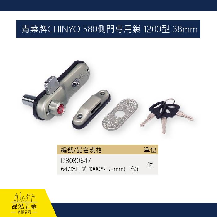 青葉牌CHINYO 580側門專用鎖 1200型 38mm