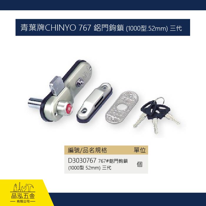 青葉牌CHINYO 767 鋁門鉤鎖 (1000型.52mm) 三代
