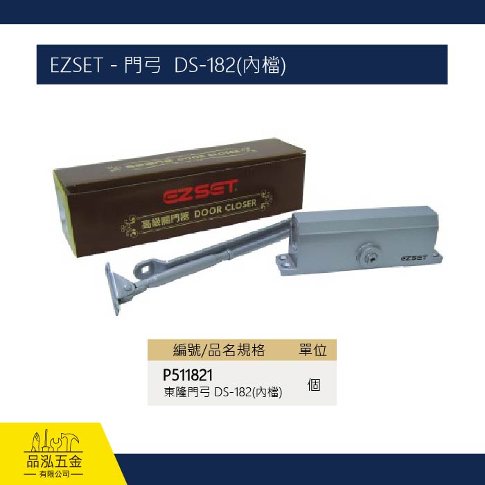 EZSET - 門弓  DS-182(內檔)