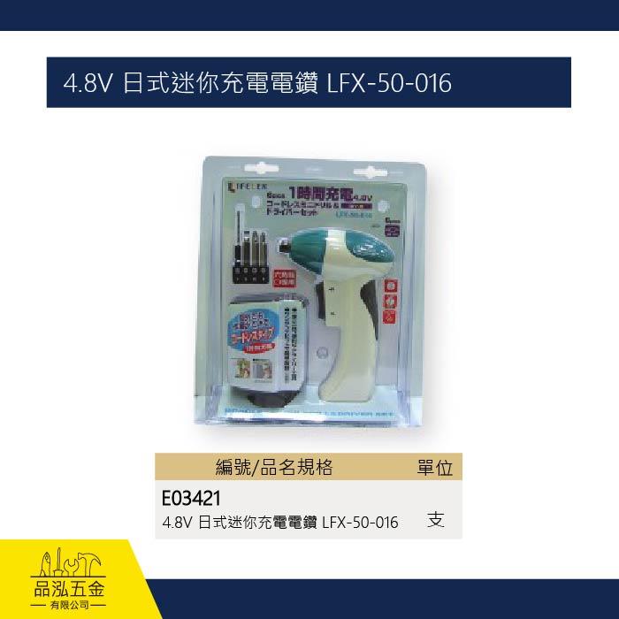 4.8V 日式迷你充電電鑽 LFX-50-016