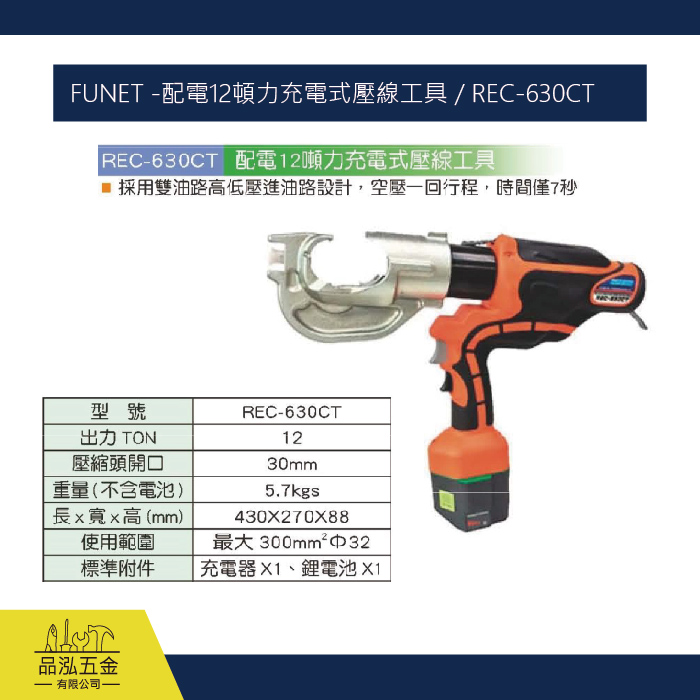 FUNET -配電12頓力充電式壓線工具 / REC-630CT