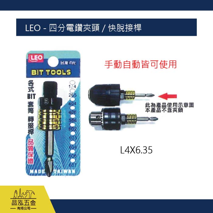 LEO - 四分電鑽夾頭 / 快脫接桿
