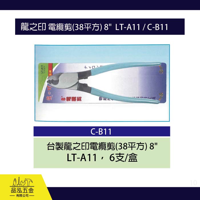 龍之印 電纜剪(38平方) 8"  LT-A11 / C-B11