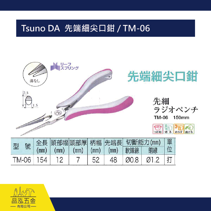 Tsuno DA  先端細尖口鉗 / TM-06