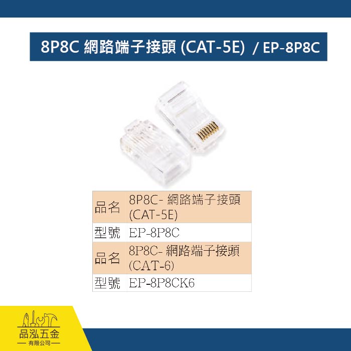 8P8C 網路端子接頭 (CAT-5E)  / EP-8P8C