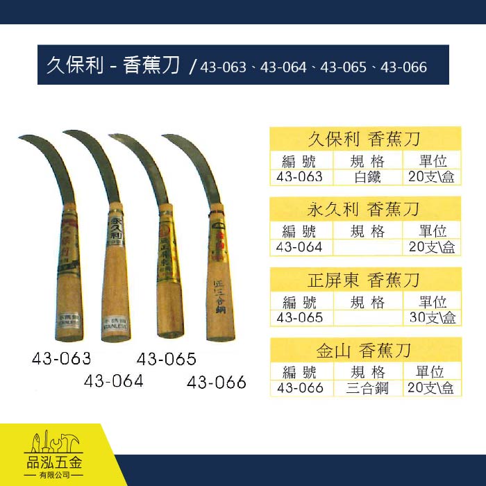 久保利 - 香蕉刀  / 43-063、43-064、43-065、43-066