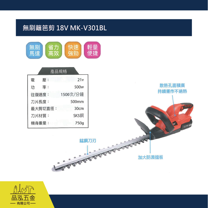 無刷籬笆剪 18V MK-V301BL