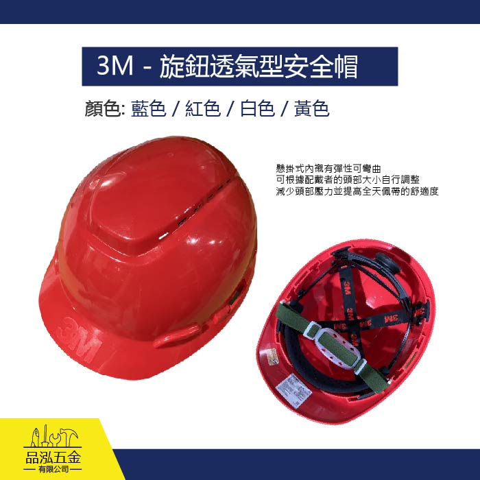 3M - 旋鈕透氣型安全帽