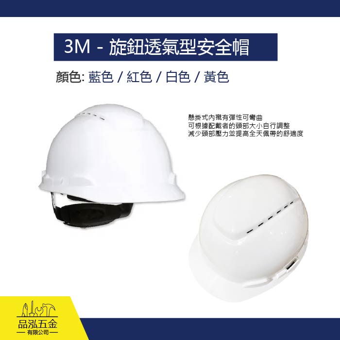 3M - 旋鈕透氣型安全帽