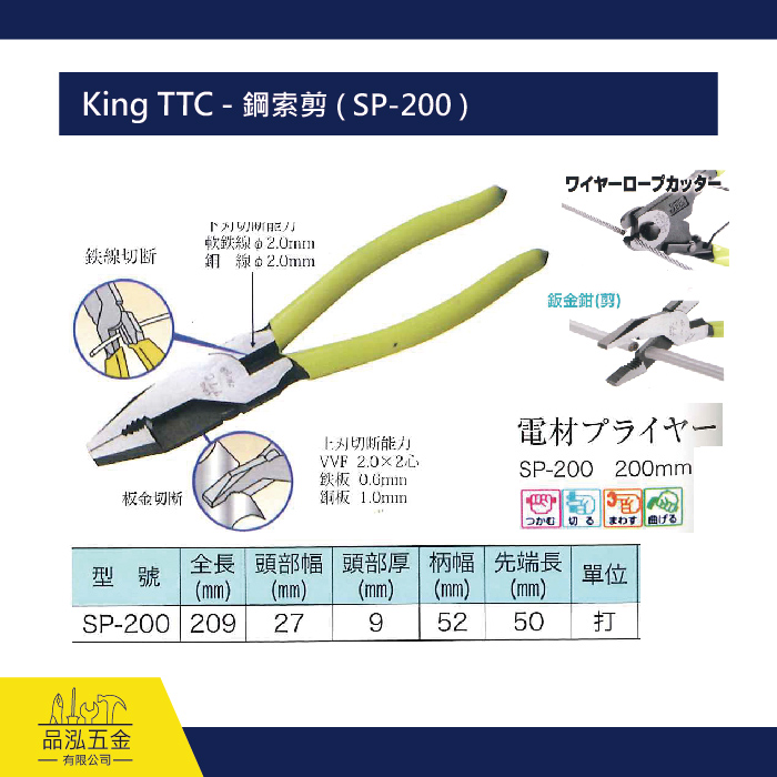 King TTC - 鋼索剪 ( SP-200 )