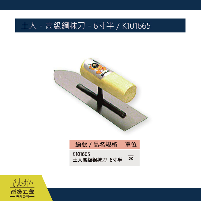 土人 - 高級鋼抹刀 - 6寸半 / K101665