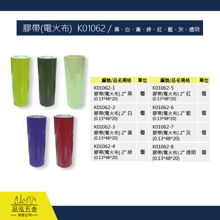 膠帶(電火布) K01062 - 黑、白、黃、綠、紅、藍、灰、透明 