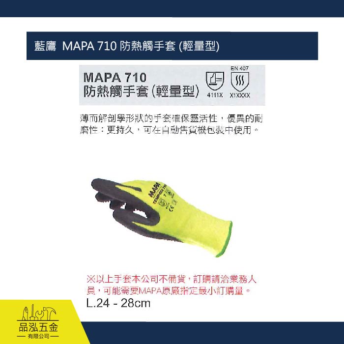 藍鷹  MAPA 710 防熱觸手套 (輕量型)