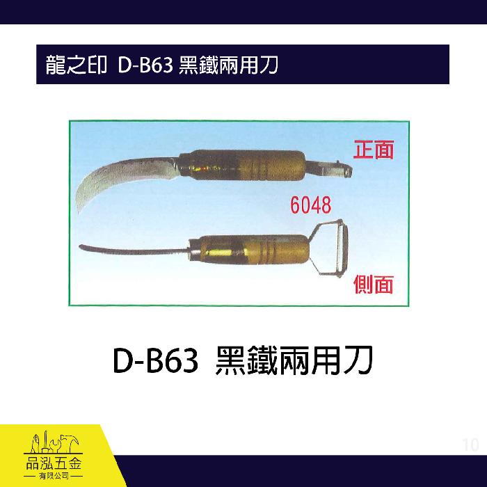 龍之印  D-B63 黑鐵兩用刀