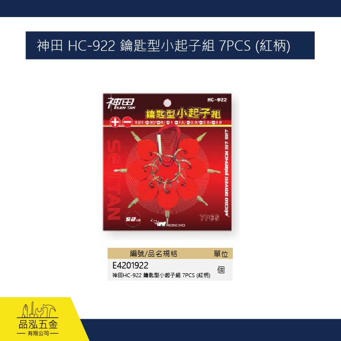 神田 HC-922 鑰匙型小起子組 7PCS (紅柄)