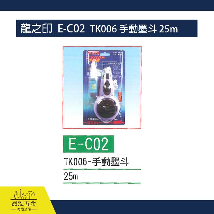龍之印  E-C02  TK006 手動墨斗 25m