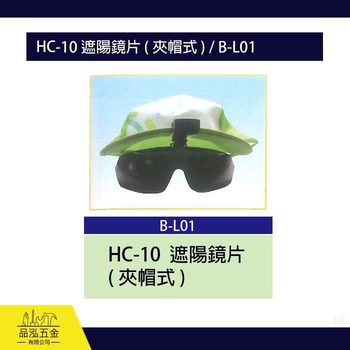 龍之印  HC-10 遮陽鏡片 ( 夾帽式 ) / B-L01
