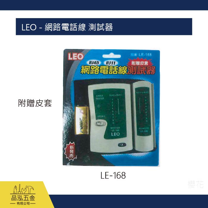 LEO - 網路電話線 測試器