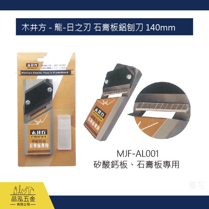 木井方 - 龍-日之刃 石膏板鋁刨刀 140mm