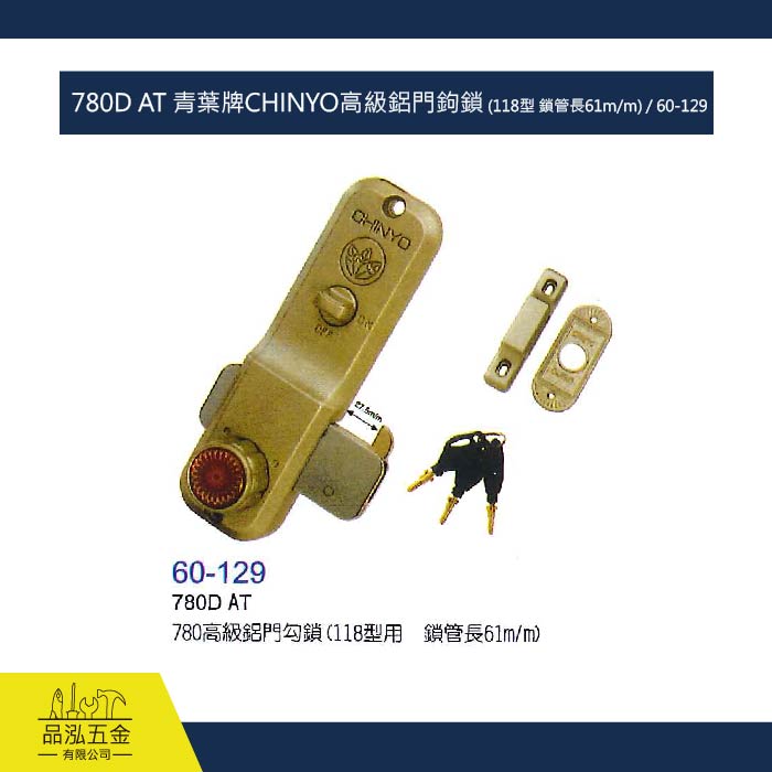 780D AT 青葉牌CHINYO高級鋁門鉤鎖 (118型 鎖管長61m/m) / 60-129