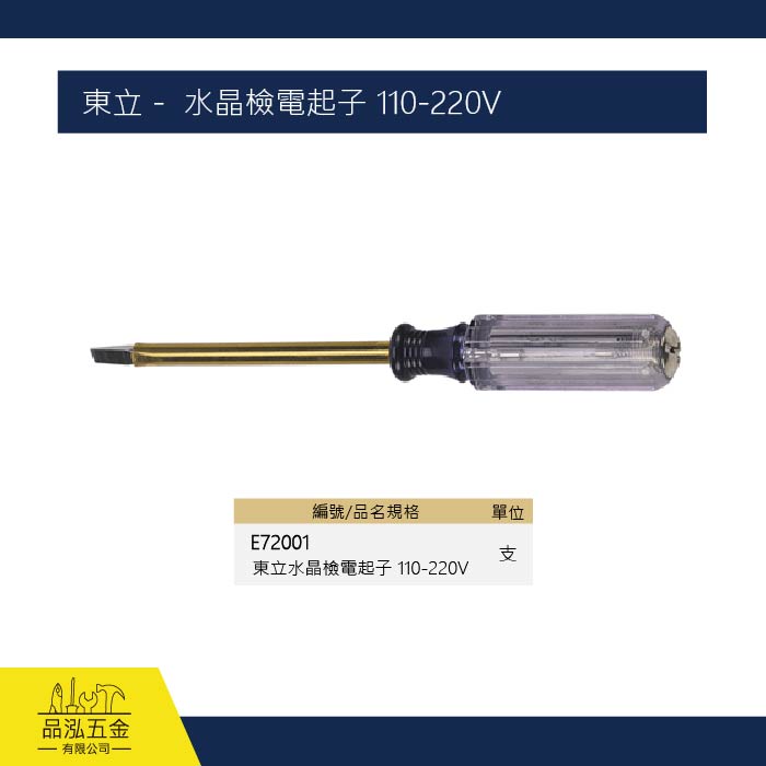 東立 -  水晶檢電起子 110-220V