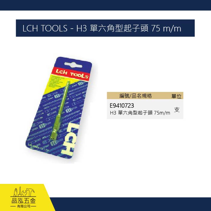 LCH TOOLS - H3 單六角型起子頭 75 m/m