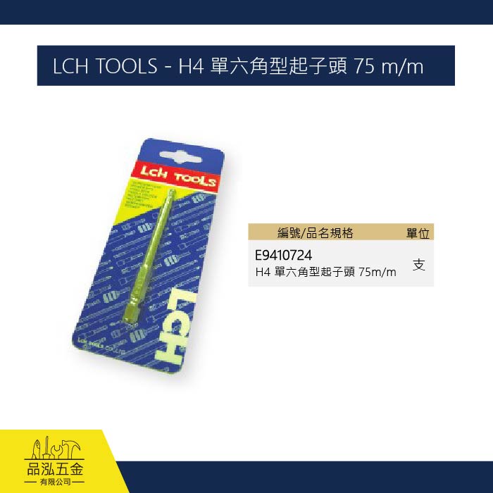 LCH TOOLS - H4 單六角型起子頭 75 m/m