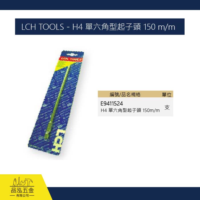 LCH TOOLS - H4 單六角型起子頭 150 m/m