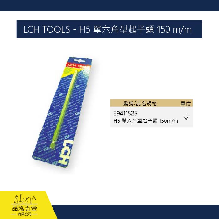 LCH TOOLS - H5 單六角型起子頭 150 m/m