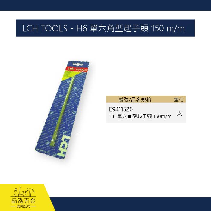 LCH TOOLS - H6 單六角型起子頭 150 m/m