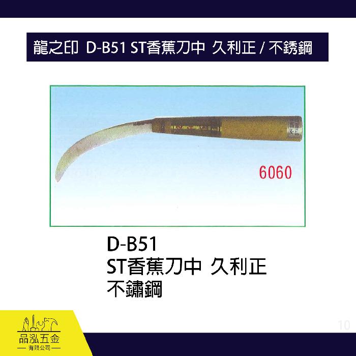 龍之印  D-B51 ST香蕉刀中  久利正 / 不銹鋼