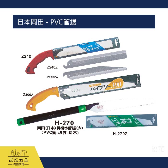 日本岡田 - PVC管鋸 